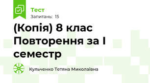 (Копія) 8 клас Повторення за І семестр