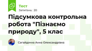 Підсумкова контрольна робота "Пізнаємо природу", 5 клас
