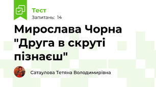 Мирослава Чорна "Друга в скруті пізнаєш"