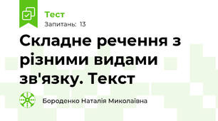 Складне речення з різними видами зв'язку. Текст