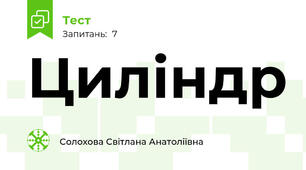 Циліндр