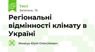 Регіональні відмінності клімату в Україні