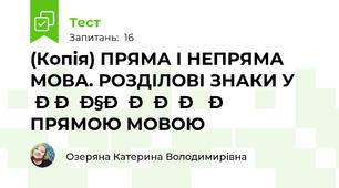 (Копія) ПРЯМА І НЕПРЯМА МОВА. РОЗДІЛОВІ ЗНАКИ У РЕЧЕННІ З ПРЯМОЮ МОВОЮ
