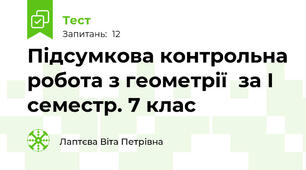  Підсумкова контрольна робота з геометрії  за І семестр. 7 клас
