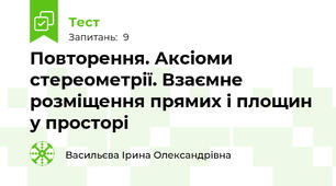 Повторення. Аксіоми стереометрії. Взаємне розміщення прямих і площин у просторі