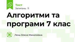 Алгоритми та програми 7 клас