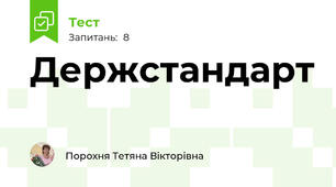  Держстандарт 