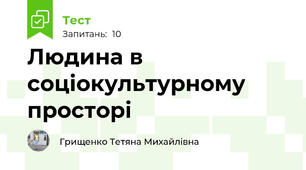 Людина в соціокультурному просторі