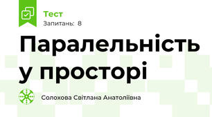 Паралельність у просторі