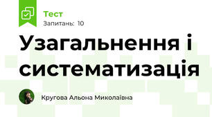 Узагальнення і систематизація