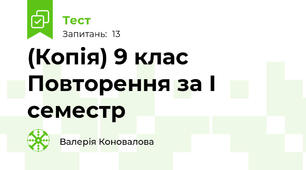 (Копія) 9 клас Повторення за І семестр