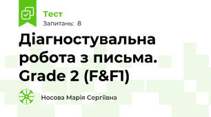 Діагностувальна робота з письма. Grade 2 (F&F1)