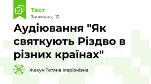 Аудіювання "Як святкують Різдво в різних країнах"