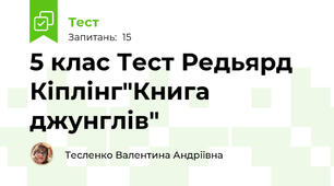 5 клас Тест Редьярд Кіплінг"Книга джунглів"