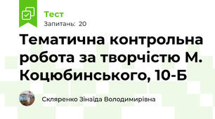 Тематична контрольна робота за творчістю М. Коцюбинського, 10-Б
