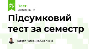 Підсумковий тест за семестр