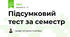 Підсумковий тест за семестр