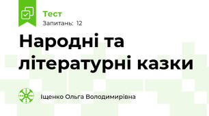 Народні та літературні казки