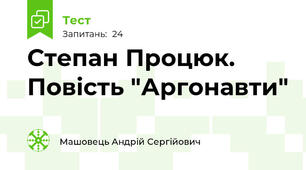 Степан Процюк. Повість "Аргонавти"