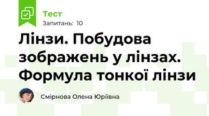 Лінзи. Побудова зображень у лінзах.  Формула тонкої лінзи