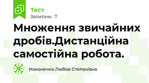 Множення звичайних дробів.Дистанційна самостійна робота.