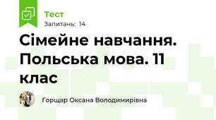 Сімейне навчання. Польська мова. 11 клас