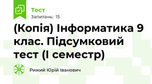 (Копія) Інформатика 9 клас. Підсумковий тест (І семестр)