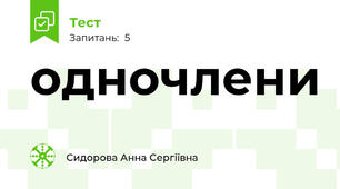 одночлени