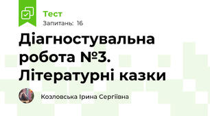 Діагностувальна робота №3. Літературні казки