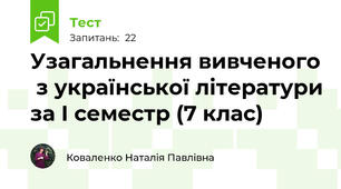 Узагальнення вивченого  з української літератури за І семестр (7 клас)