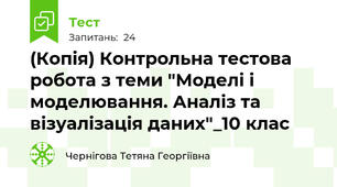 (Копія) Контрольна тестова робота з теми "Моделі і моделювання. Аналіз та візуалізація даних"_10 клас