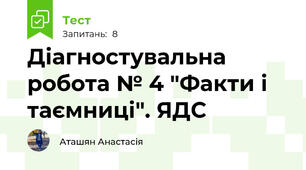 Діагностувальна робота № 4 "Факти і таємниці". ЯДС