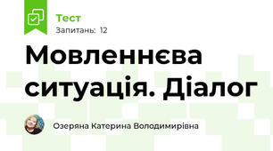 Мовленнєва ситуація. Діалог