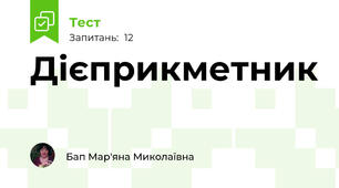 Дієприкметник