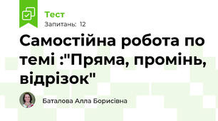 Самостійна робота по темі :"Пряма, промінь, відрізок"