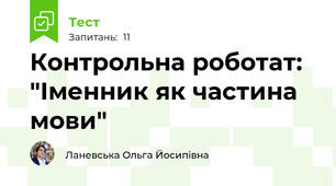 Контрольна роботат: "Іменник як частина мови"