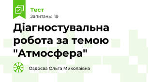 Діагностувальна робота за темою "Атмосфера"