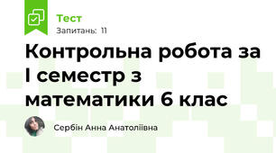 Контрольна робота за I семестр з математики 6 клас