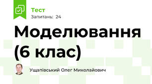 Моделювання (6 клас)