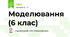 Моделювання (6 клас)