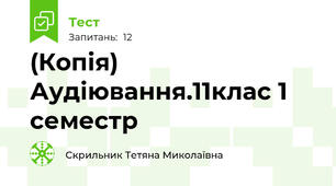 (Копія) Аудіювання.11клас 1 семестр