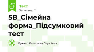 5В_Сімейна форма_Підсумковий тест