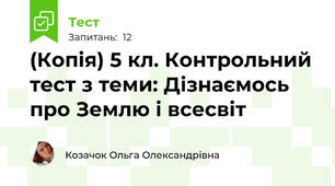 (Копія) 5 кл. Контрольний тест з теми: Дізнаємось про Землю і всесвіт