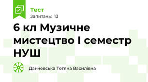 6 кл Музичне мистецтво І семестр НУШ