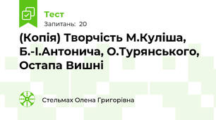 (Копія) Творчість М.Куліша, Б.-І.Антонича, О.Турянського, Остапа Вишні 