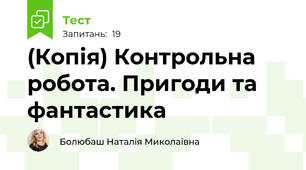 (Копія) Контрольна робота. Пригоди та фантастика
