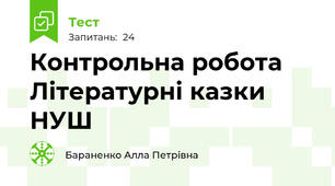 Контрольна робота   Літературні казки   НУШ