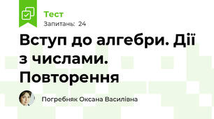 Вступ до алгебри. Дії з числами. Повторення