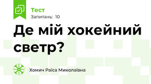Де мій хокейний светр?