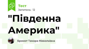 "Південна Америка"